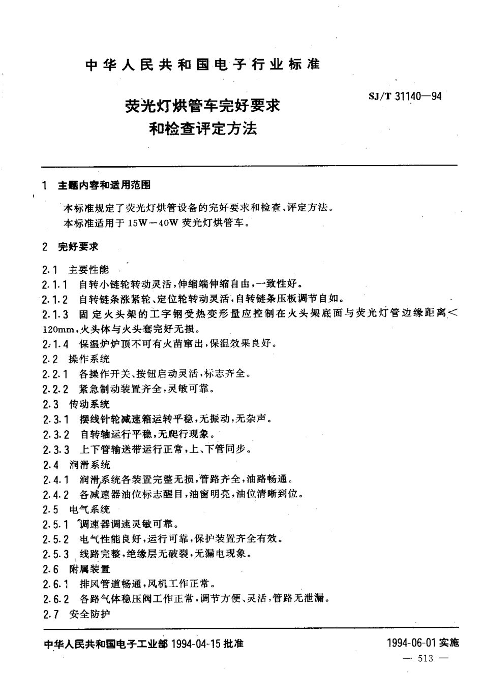 【电子行业军用标准】SJT 31140-1994 荧光灯烘管车完好要求和检查评定方法.pdf_第3页