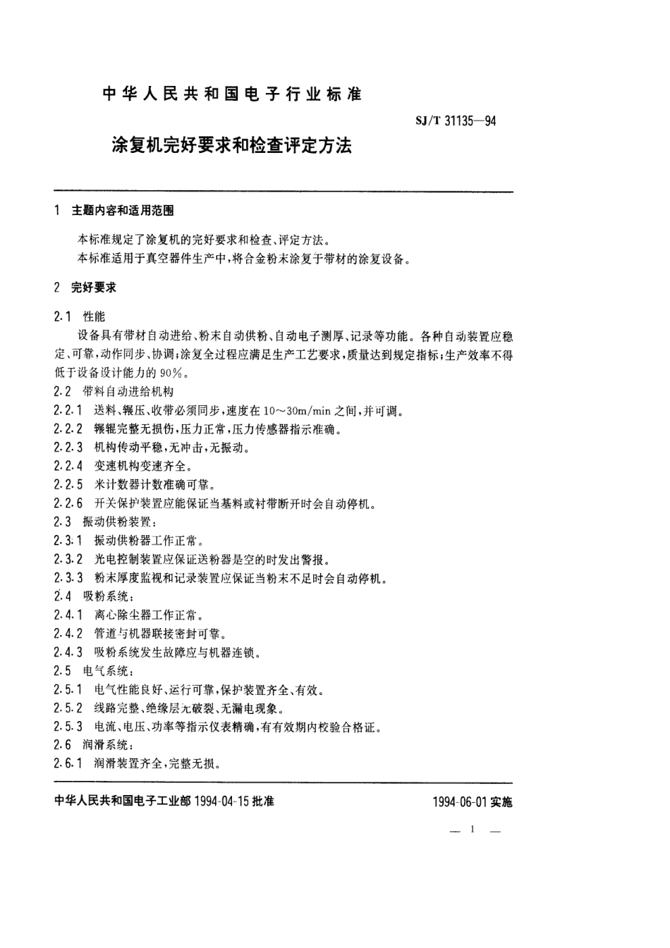 【电子行业军用标准】SJT 31135-1994 涂复机完好要求和检查评定方法.pdf_第1页