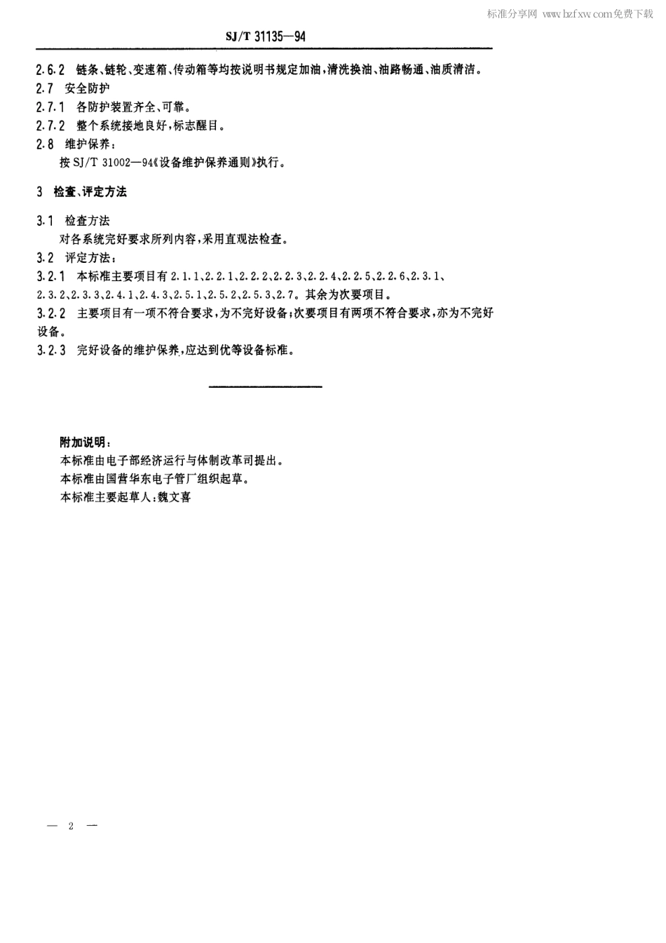 【电子行业军用标准】SJT 31135-1994 涂复机完好要求和检查评定方法.pdf_第2页