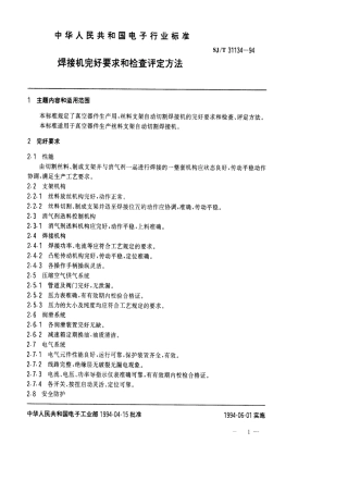 【电子行业军用标准】SJT 31134-1994 焊接机完好要求和检查评定方法.pdf