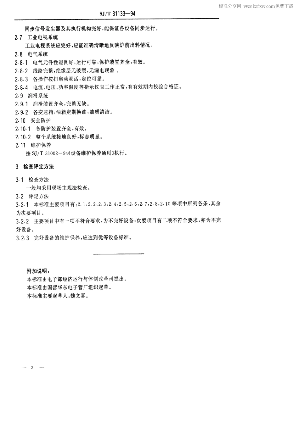 【电子行业军用标准】SJT 31133-1994 中速自动玻管拉管机完好要求和检查评定方法.pdf_第2页