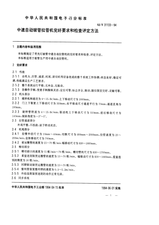 【电子行业军用标准】SJT 31133-1994 中速自动玻管拉管机完好要求和检查评定方法.pdf