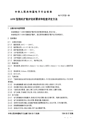 【电子行业军用标准】SJT 31132-1994 ASM型微机扩散炉完好要求和检查评定方法.pdf
