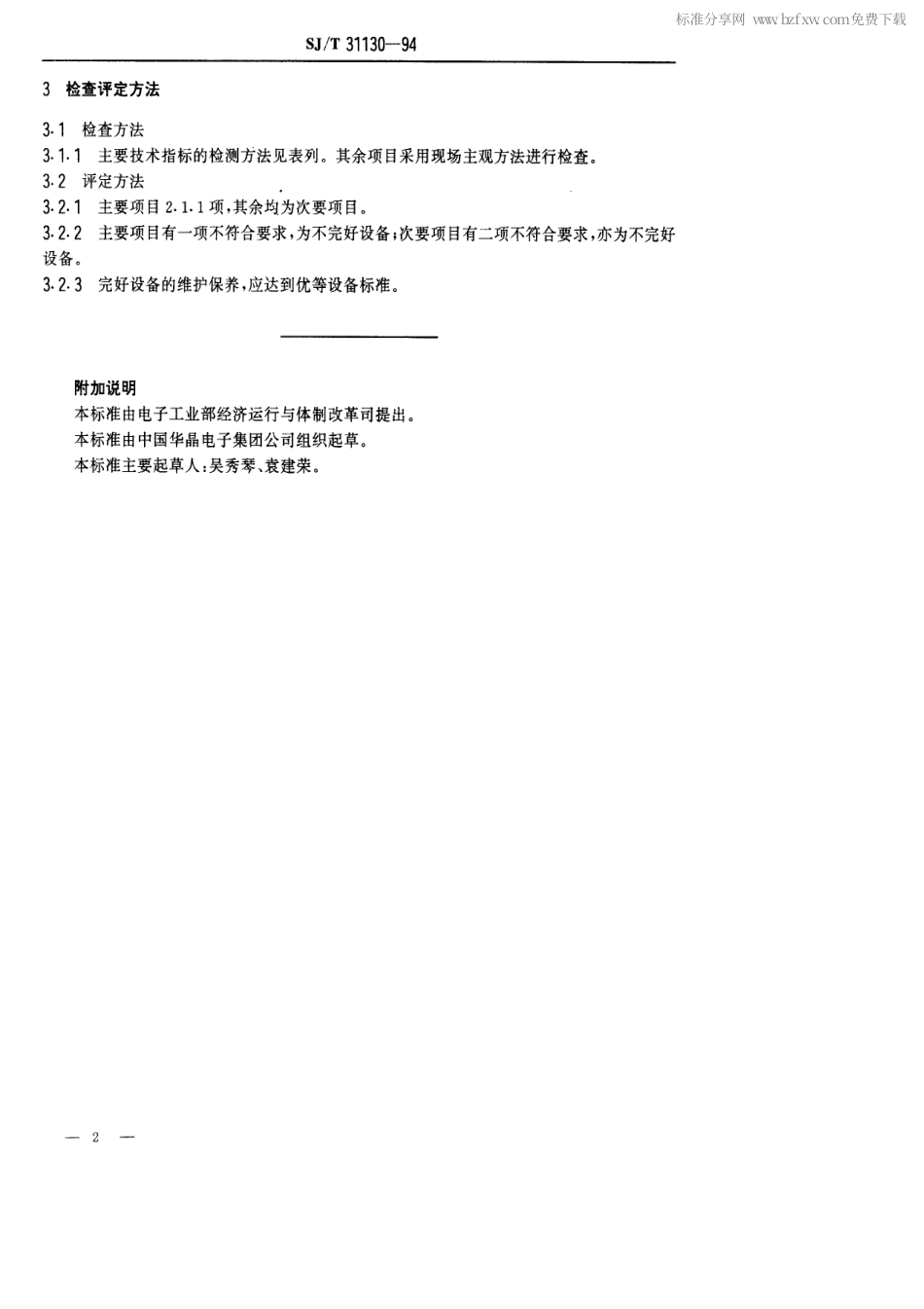 【电子行业军用标准】SJT 31130-1994 D051-22型高温氢气炉完好要求和检查评定方法.pdf_第2页