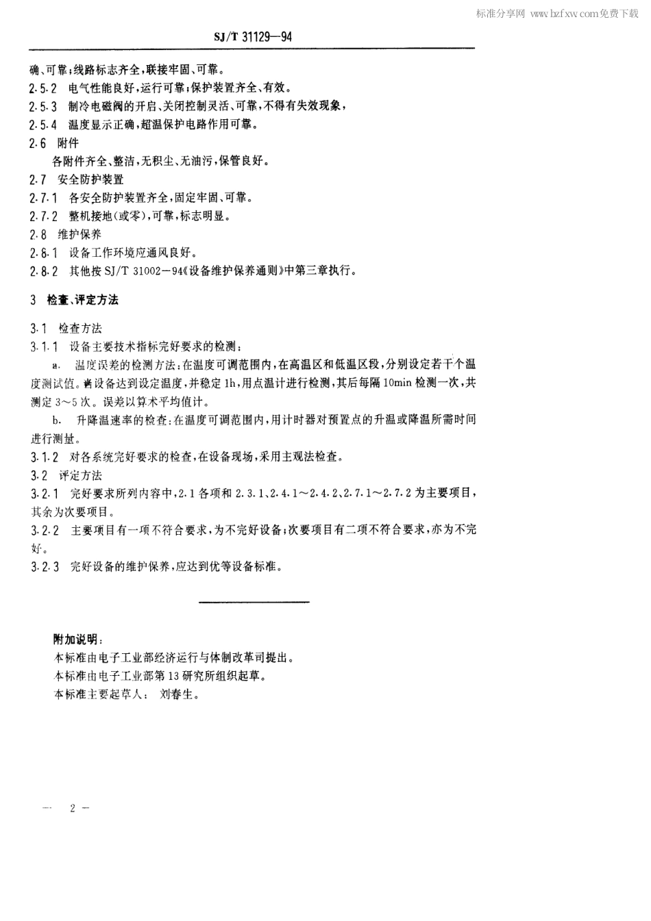 【电子行业军用标准】SJT 31129-1994 高低温测试设备完好要求和检查评定方法.pdf_第2页