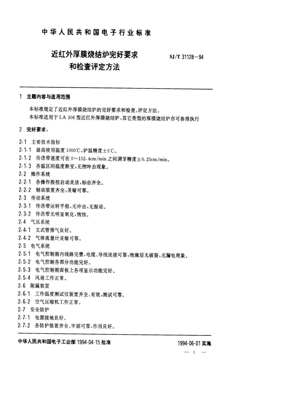 【电子行业军用标准】SJT 31128-1994 近红外厚膜烧结炉完好要求和检查评定方法.pdf_第1页