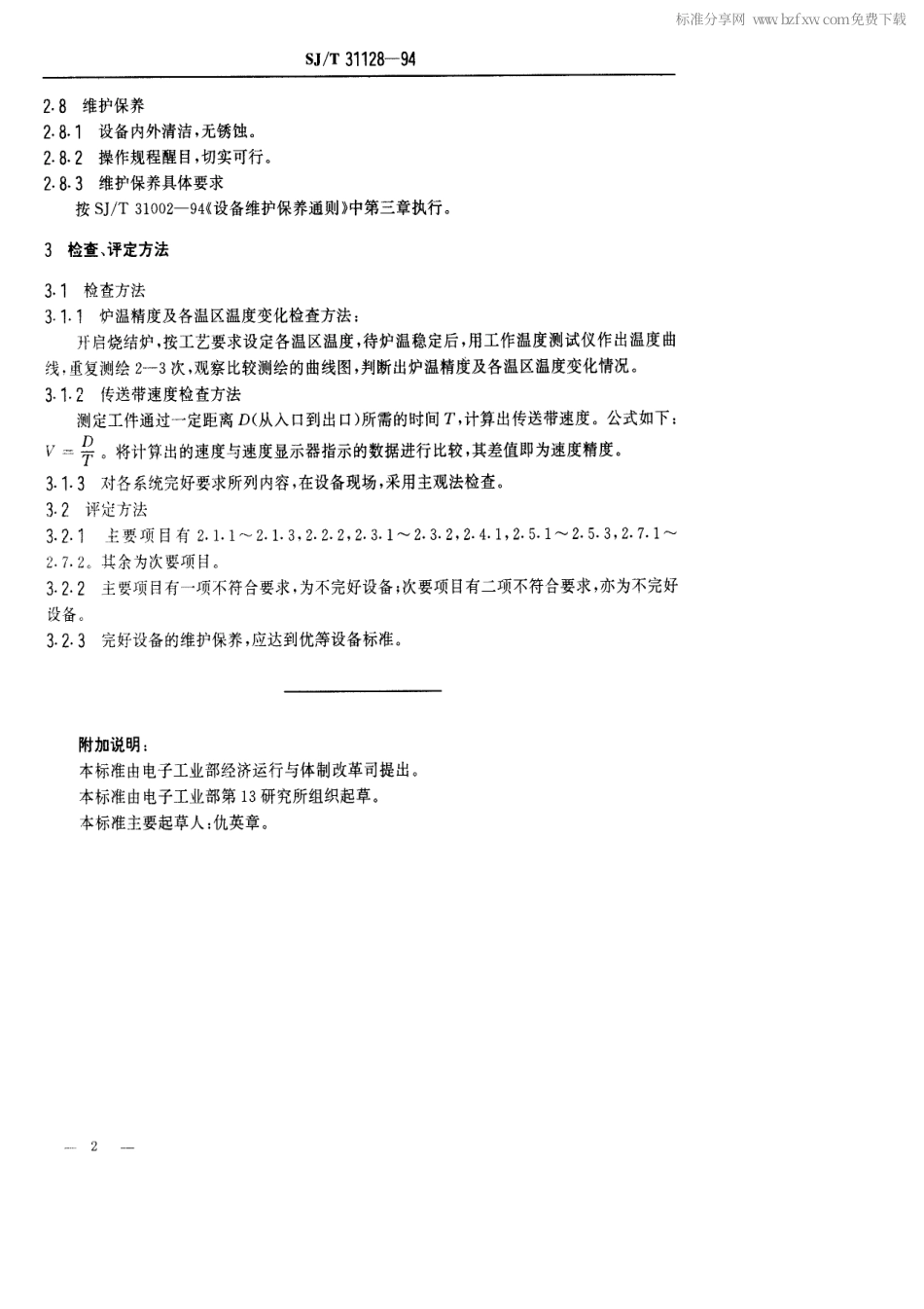 【电子行业军用标准】SJT 31128-1994 近红外厚膜烧结炉完好要求和检查评定方法.pdf_第2页