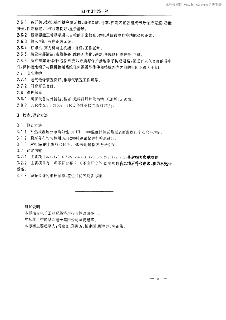 【电子行业军用标准】SJT 31125-1994 PET-5500型常压CVD完好要求和检查评定方法.pdf_第2页