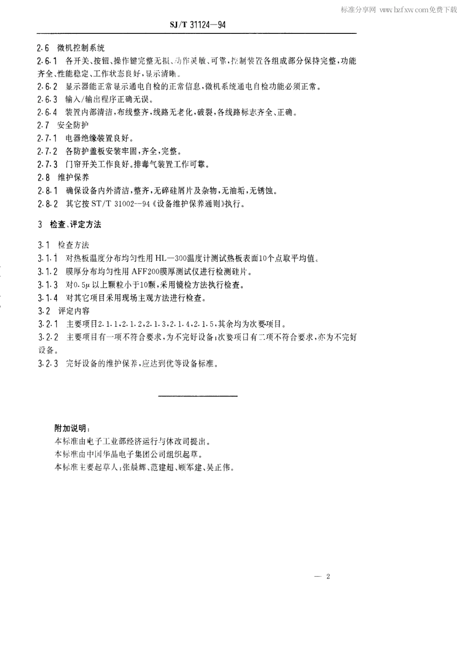 【电子行业军用标准】SJT 31124-1994 AEC-2200型常压CVD完好要求和检查评定方法.pdf_第2页