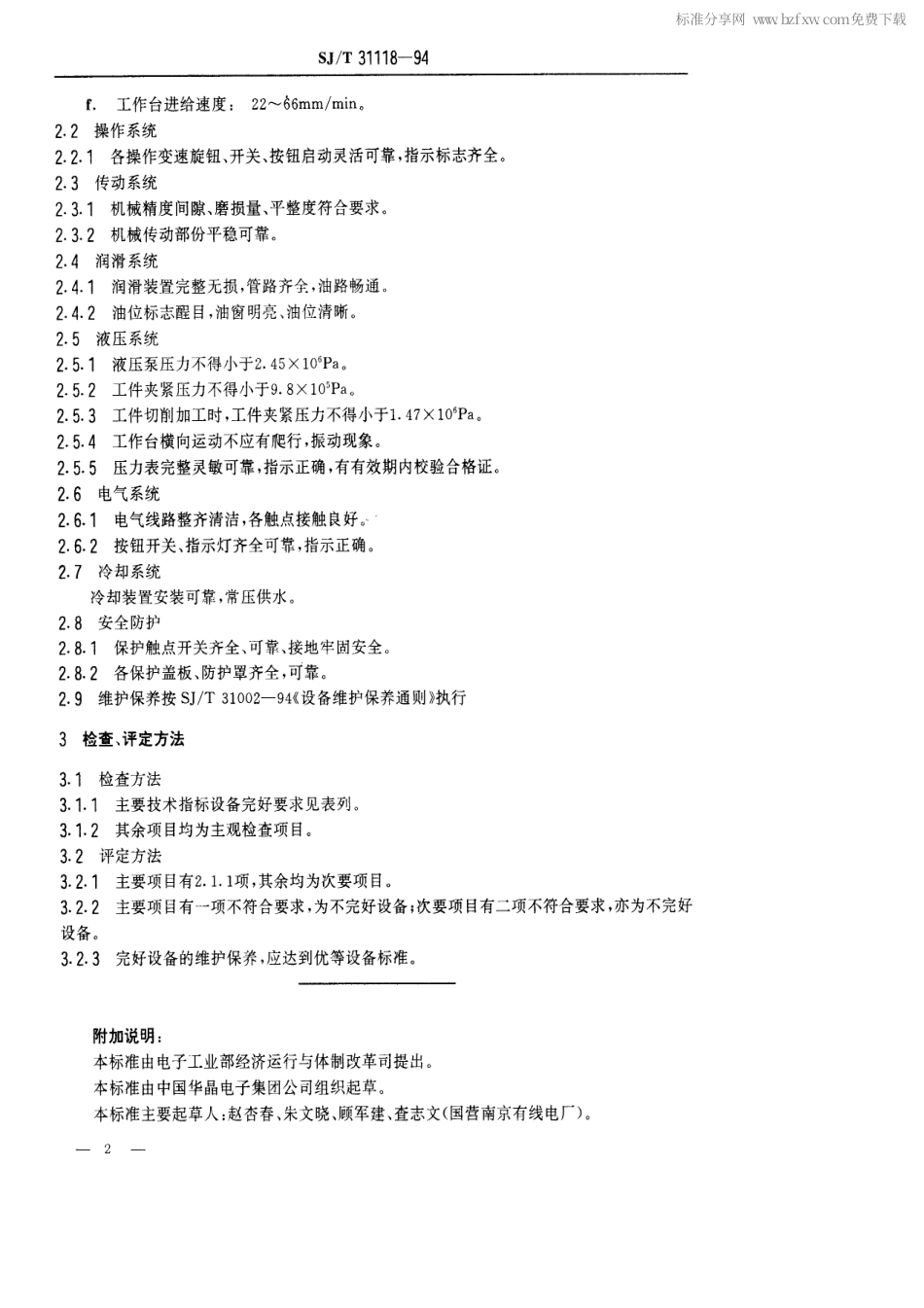 【电子行业军用标准】SJT 31118-1994 RS-H80H型外圆 磨机完好要求和检查评定方法.pdf_第2页
