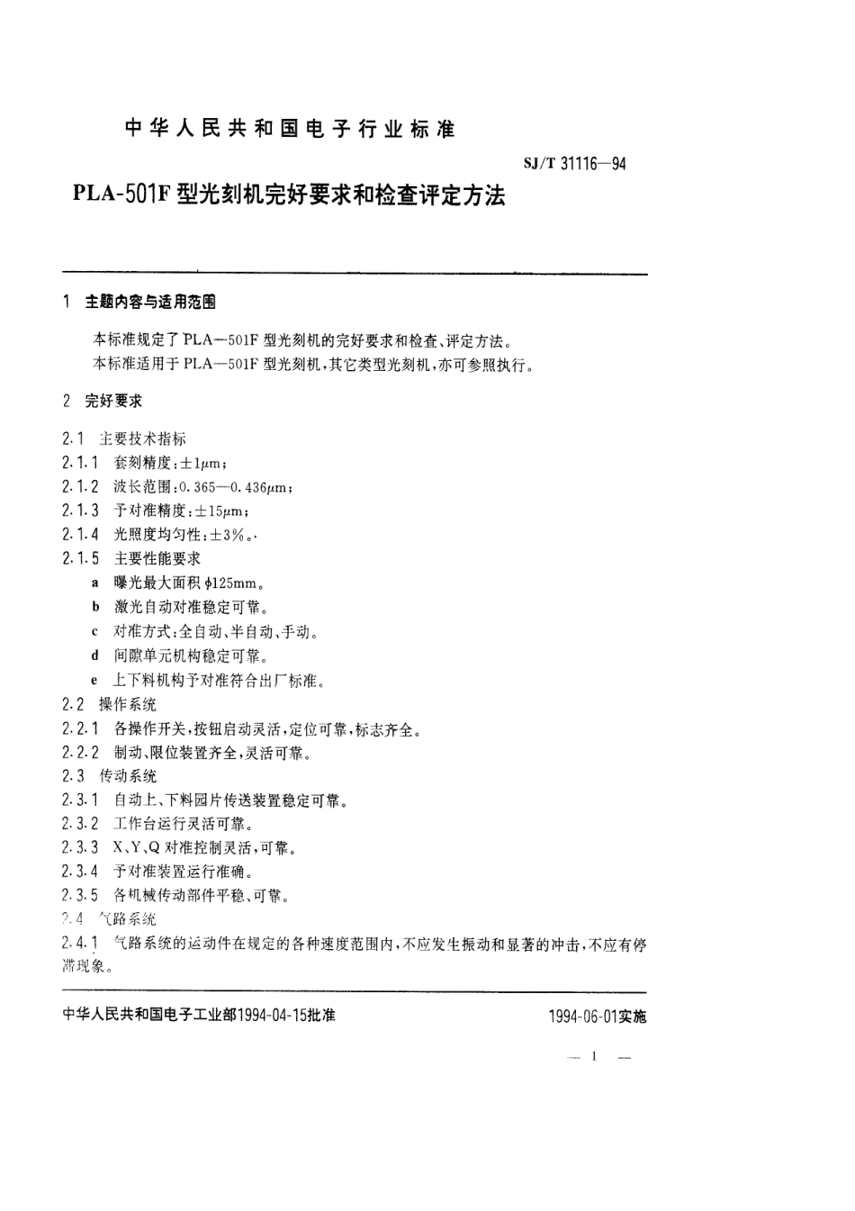 【电子行业军用标准】SJT 31116-1994 PLA-501F型光刻机完好要求和检查评定方法.pdf_第1页