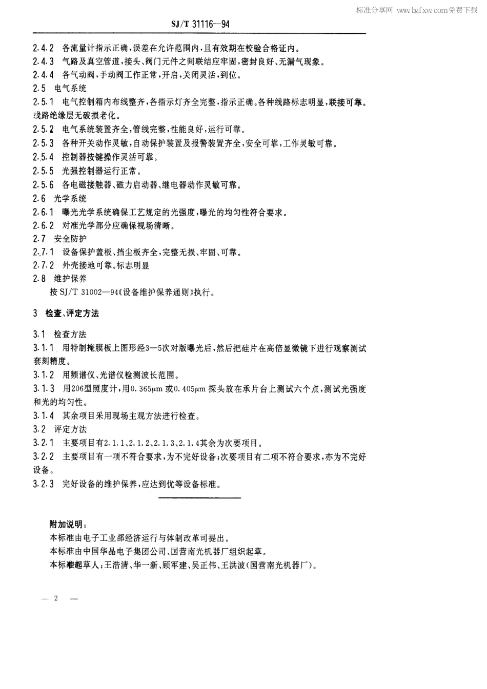 【电子行业军用标准】SJT 31116-1994 PLA-501F型光刻机完好要求和检查评定方法.pdf_第2页