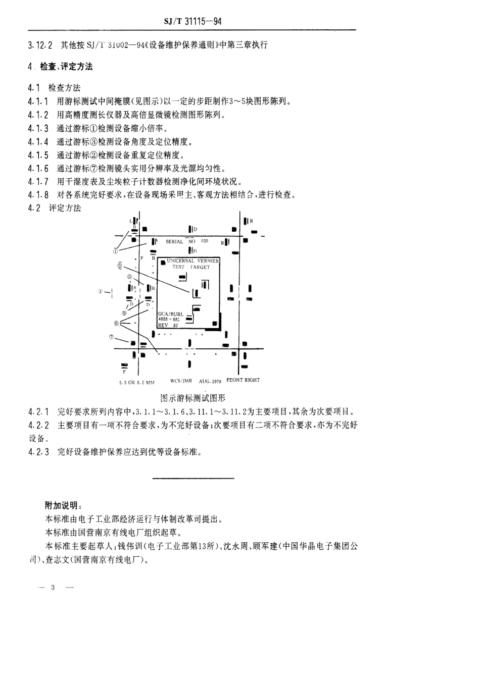 【电子行业军用标准】SJT 31115-1994 精缩机完好要求和检查评定方法.pdf_第3页