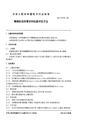 【电子行业军用标准】SJT 31115-1994 精缩机完好要求和检查评定方法.pdf