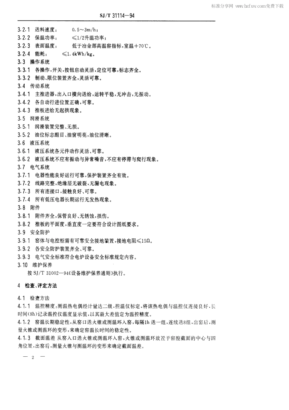 【电子行业军用标准】SJT 31114-1994 TY系列辊道推板窑完好要求和检查评定方法.pdf_第2页