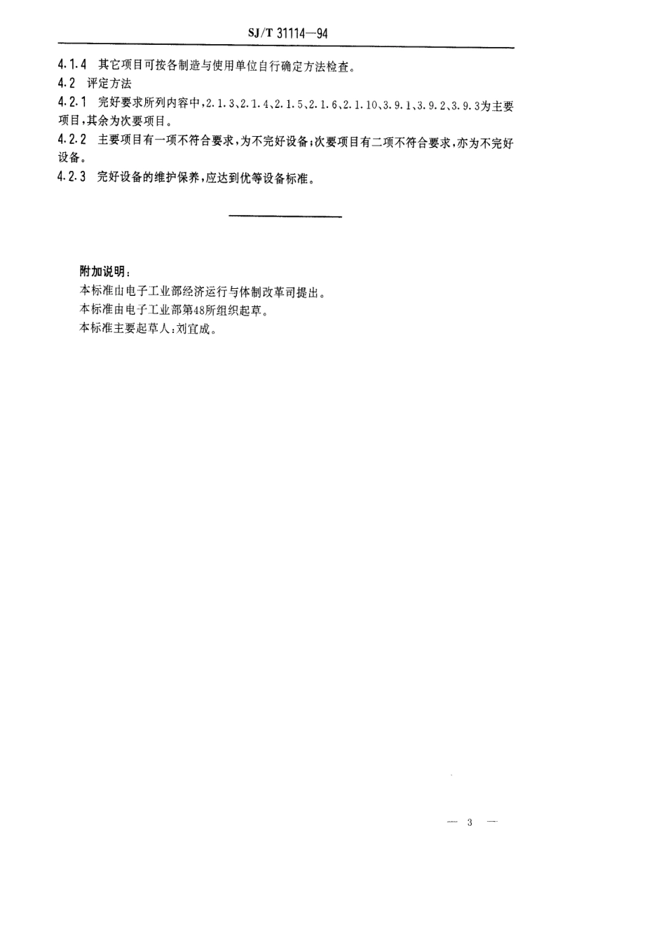 【电子行业军用标准】SJT 31114-1994 TY系列辊道推板窑完好要求和检查评定方法.pdf_第3页