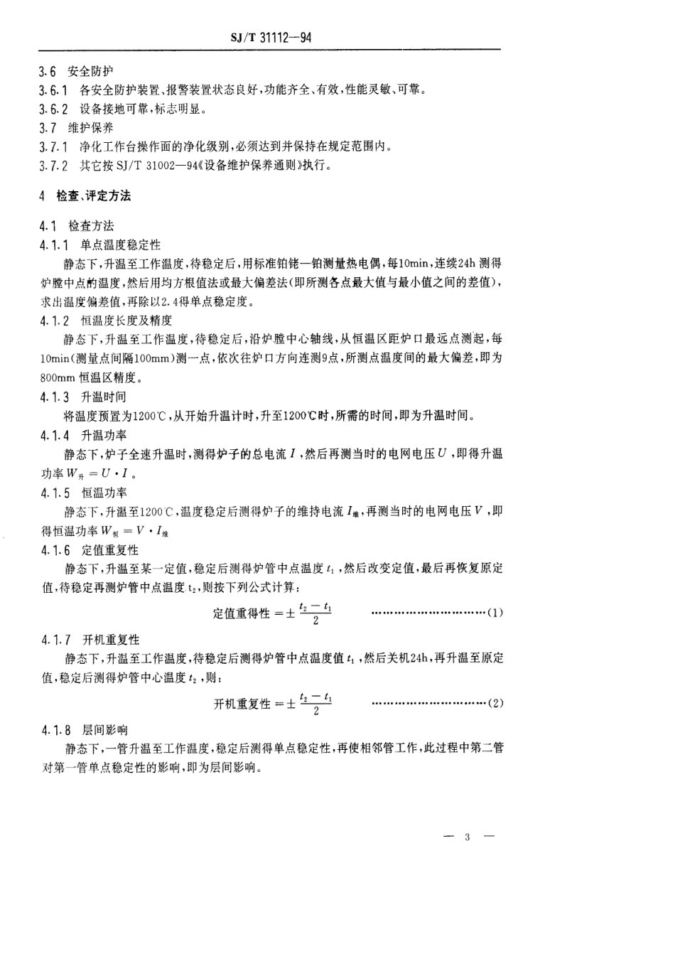 【电子行业军用标准】SJT 31112-1994 WGK型微控扩散系统完好要求和检查评定方法.pdf_第3页