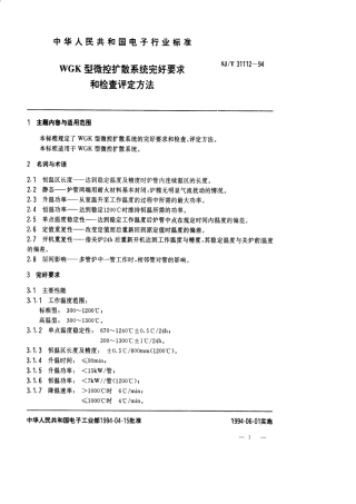 【电子行业军用标准】SJT 31112-1994 WGK型微控扩散系统完好要求和检查评定方法.pdf