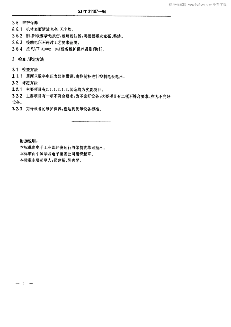 【电子行业军用标准】SJT 31107-1994 ZDS-1型电泳机完好要求和检查评定方法.pdf_第2页