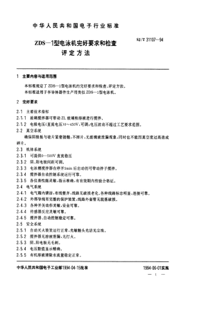 【电子行业军用标准】SJT 31107-1994 ZDS-1型电泳机完好要求和检查评定方法.pdf