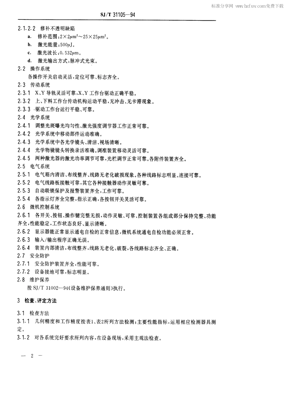 【电子行业军用标准】SJT 31105-1994 DRS-Ⅱ840型激光修版机完好要求和检查评定方法.pdf_第2页