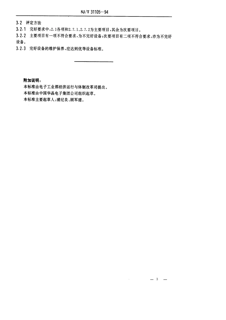 【电子行业军用标准】SJT 31105-1994 DRS-Ⅱ840型激光修版机完好要求和检查评定方法.pdf_第3页