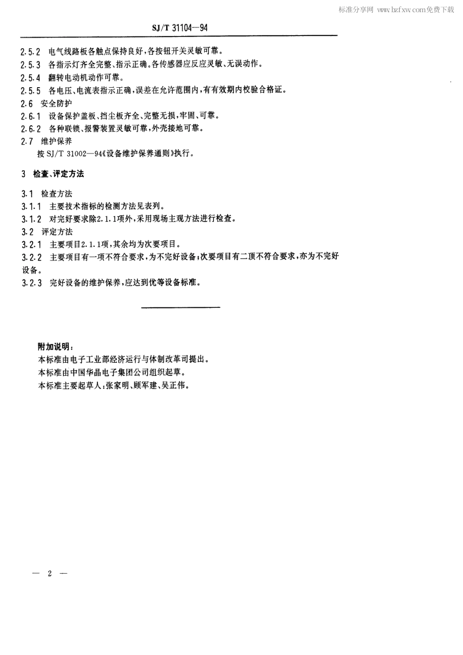 【电子行业军用标准】SJT 31104-1994 分选机完好要求和检查评定方法.pdf_第2页