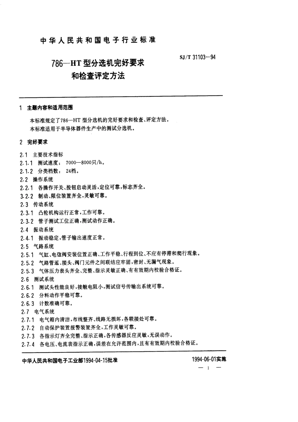 【电子行业军用标准】SJT 31103-1994 786－HT型分选机完好要求和检查评定方法.pdf_第1页