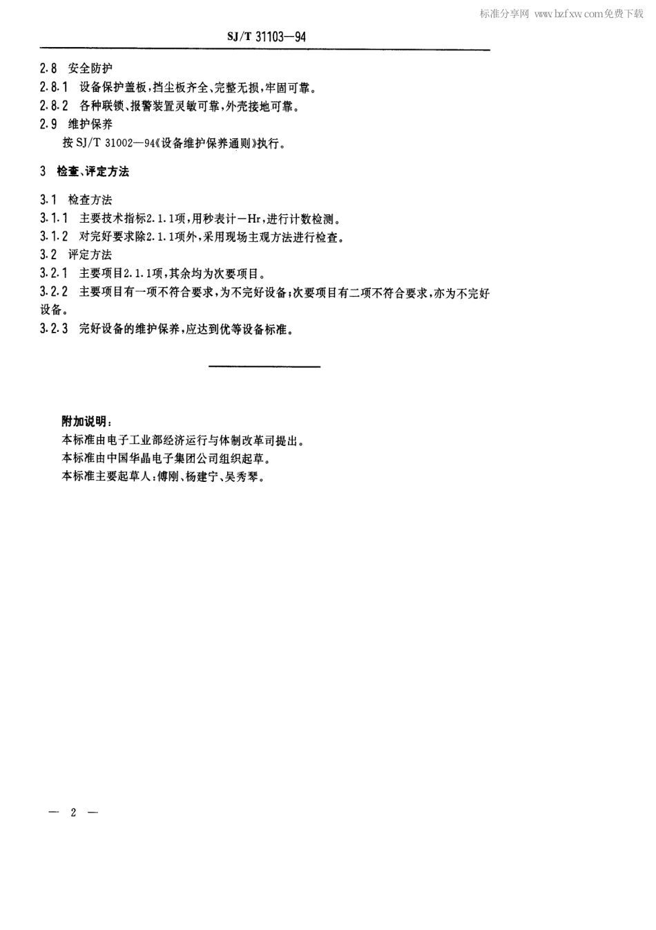 【电子行业军用标准】SJT 31103-1994 786－HT型分选机完好要求和检查评定方法.pdf_第2页