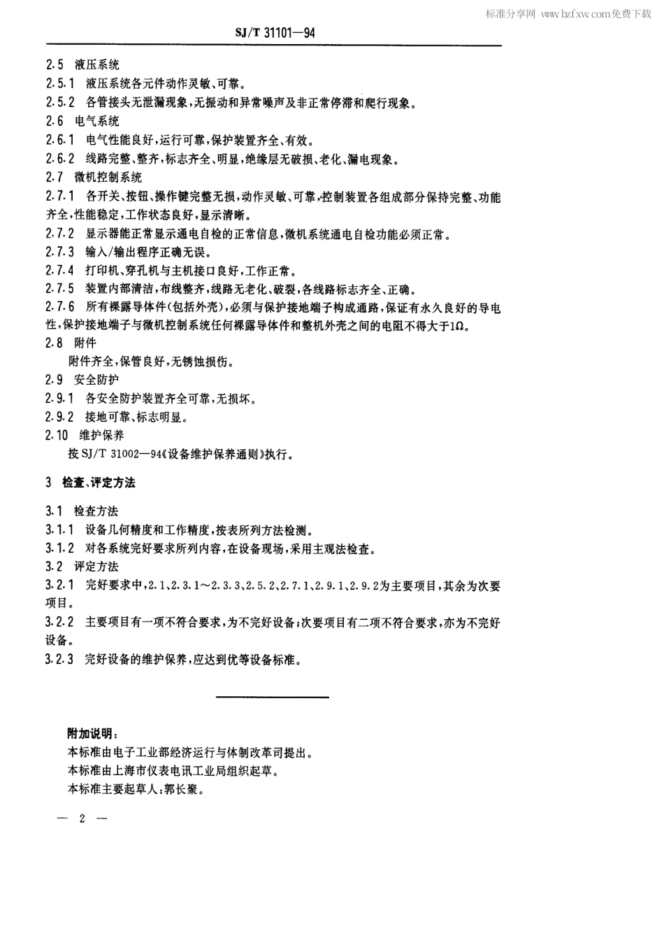 【电子行业军用标准】SJT 31101-1994 贴片机完好要求和检查评定方法.pdf_第2页