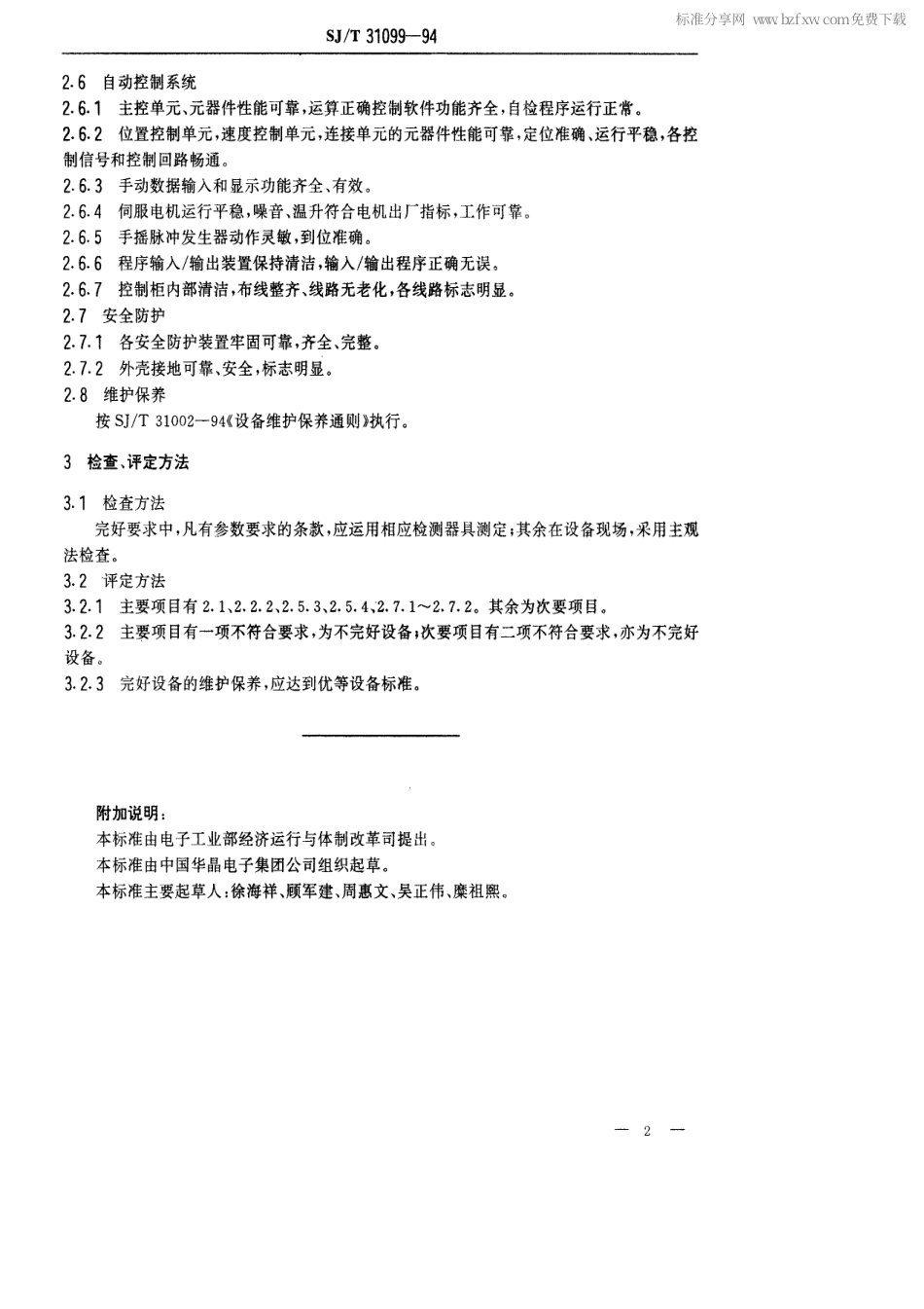 【电子行业军用标准】SJT 31099-1994 倒角机完好要求和检查评定方法.pdf_第2页