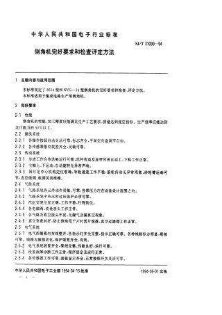 【电子行业军用标准】SJT 31099-1994 倒角机完好要求和检查评定方法.pdf