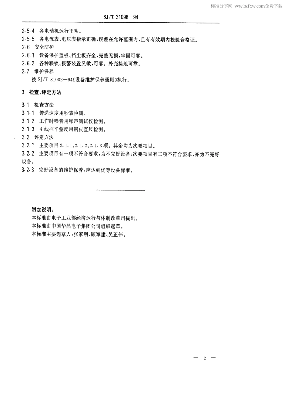 【电子行业军用标准】SJT 31098-1994 LH型液体去飞边机完好要求和检查评定方法.pdf_第2页