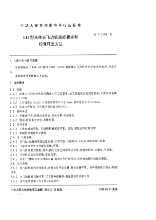 【电子行业军用标准】SJT 31098-1994 LH型液体去飞边机完好要求和检查评定方法.pdf