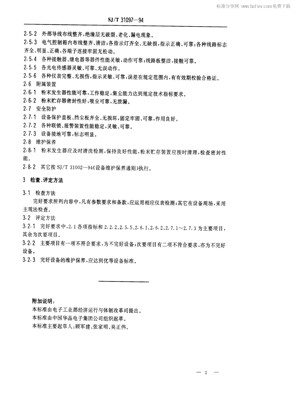 【电子行业军用标准】SJT 31097-1994 TDH-4C4TO型去飞边机完好要求和检查评定方法.pdf_第2页