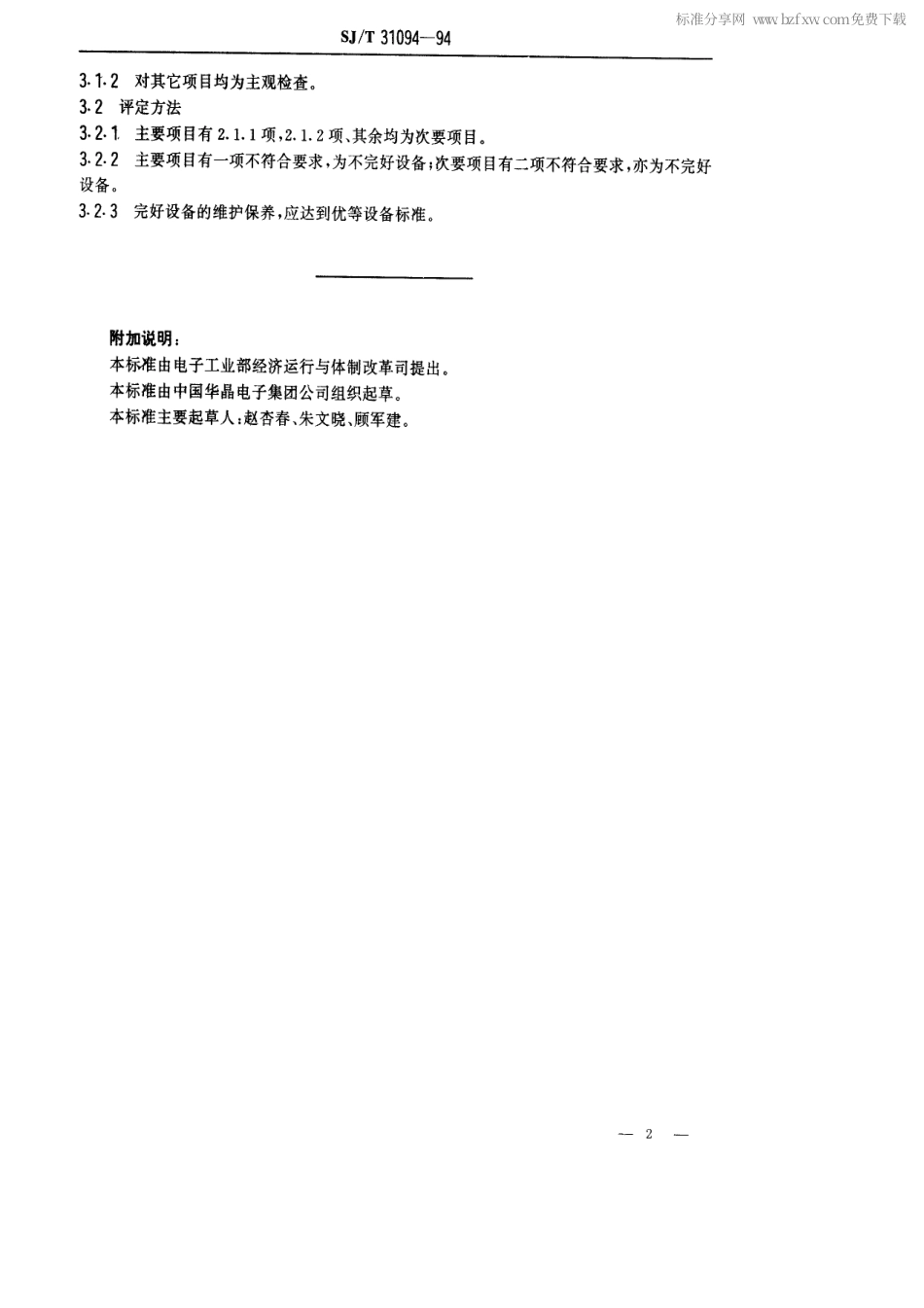 【电子行业军用标准】SJT 31094-1994 CLP-30陶瓷劈刀研磨机完好要求和检查评定方法.pdf_第2页