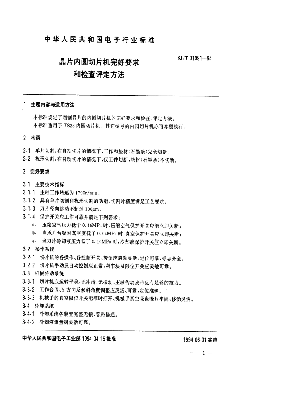 【电子行业军用标准】SJT 31091-1994 晶片内圆切片机完好要求和检查评定方法.pdf_第1页