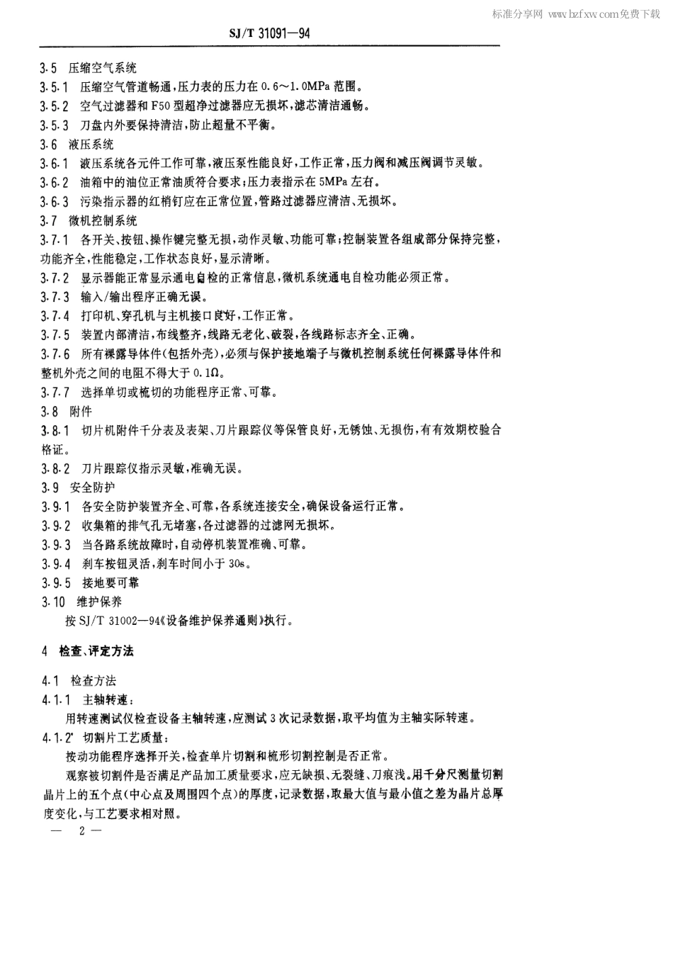 【电子行业军用标准】SJT 31091-1994 晶片内圆切片机完好要求和检查评定方法.pdf_第2页