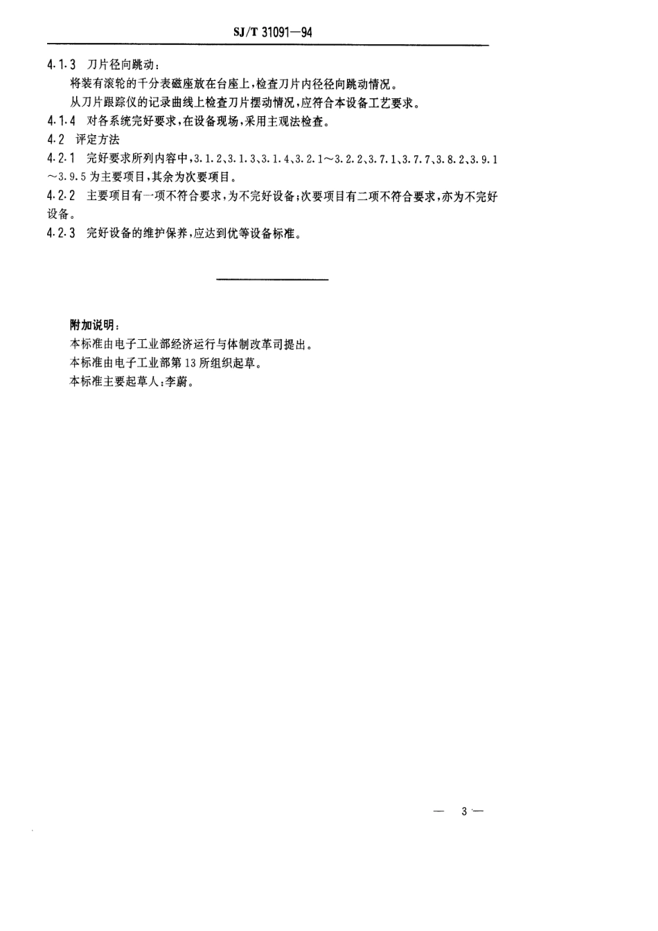 【电子行业军用标准】SJT 31091-1994 晶片内圆切片机完好要求和检查评定方法.pdf_第3页