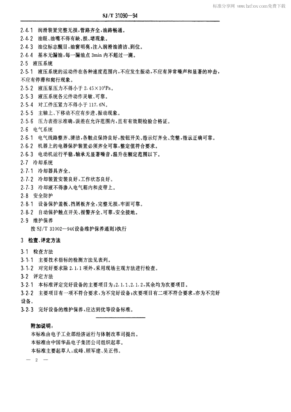 【电子行业军用标准】SJT 31090-1994 6-CTVH-B切割机完好要求和检查评定方法.pdf_第2页