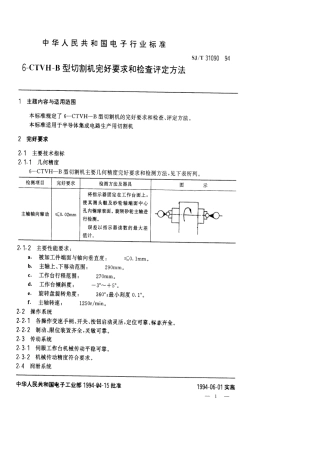 【电子行业军用标准】SJT 31090-1994 6-CTVH-B切割机完好要求和检查评定方法.pdf