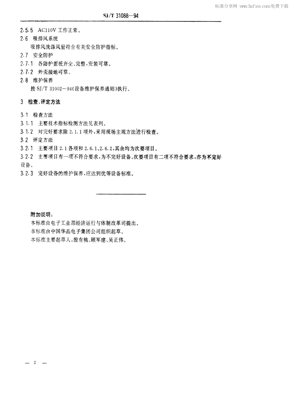 【电子行业军用标准】SJT 31088-1994 ZXD-60镀银机完好要求和检查评定方法.pdf_第2页