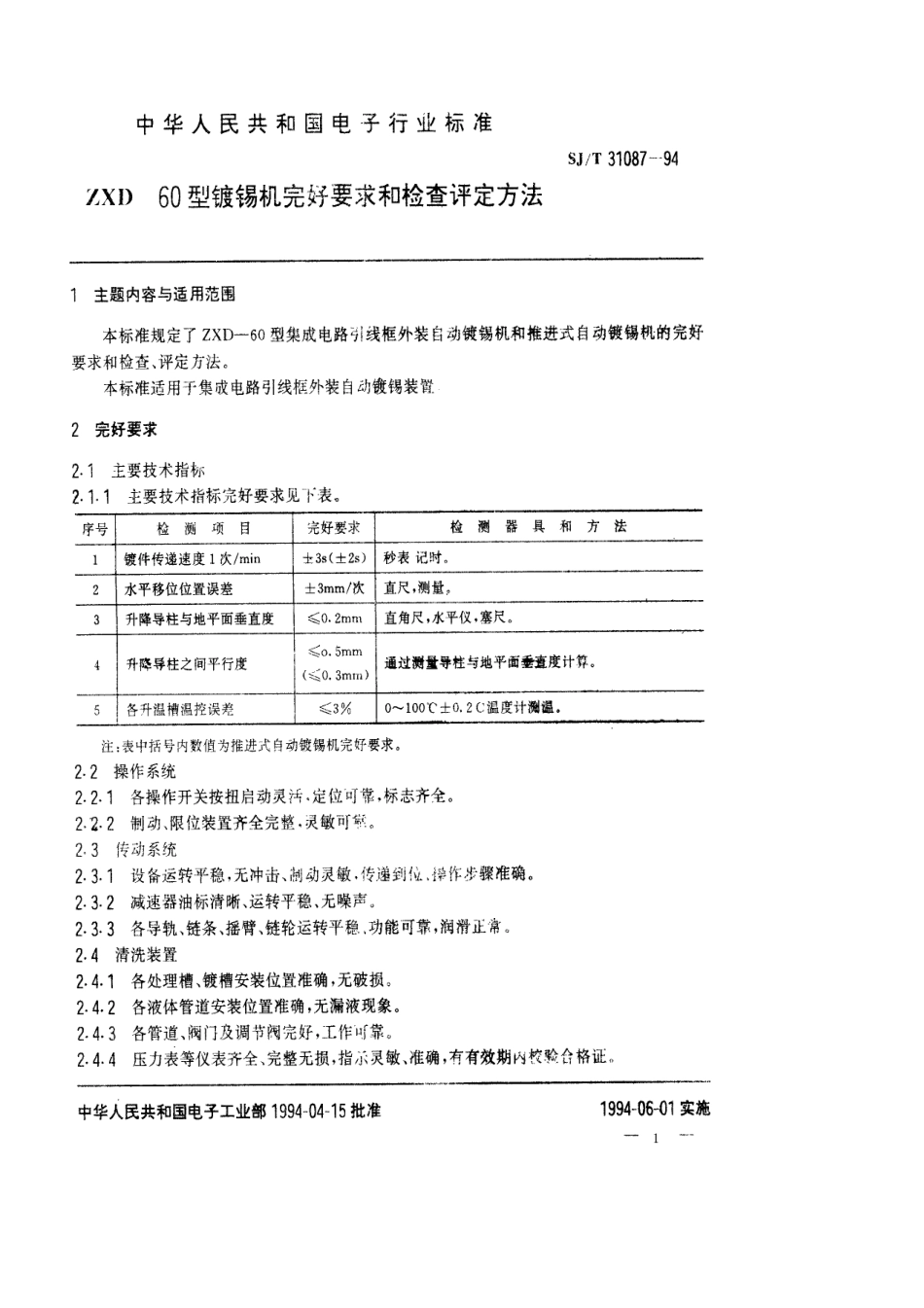 【电子行业军用标准】SJT 31087-1994 镀锡机完好要求和检查评定方法.pdf_第1页