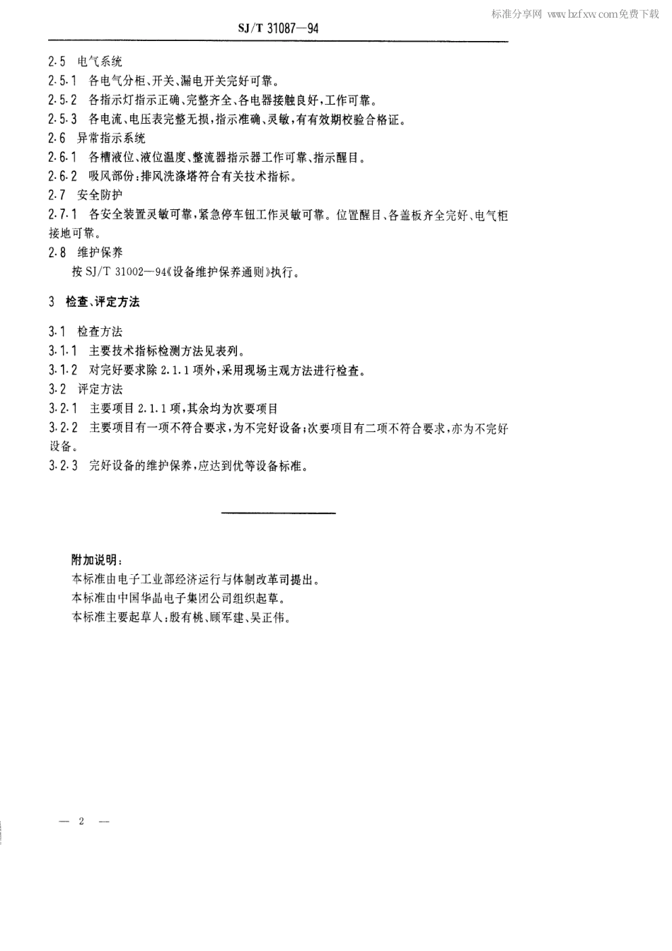 【电子行业军用标准】SJT 31087-1994 镀锡机完好要求和检查评定方法.pdf_第2页