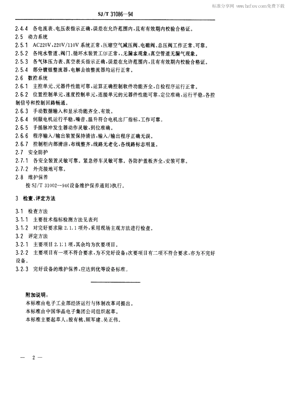 【电子行业军用标准】SJT 31086-1994 自动局部镀银装置完好要求和检查评定方法.pdf_第2页