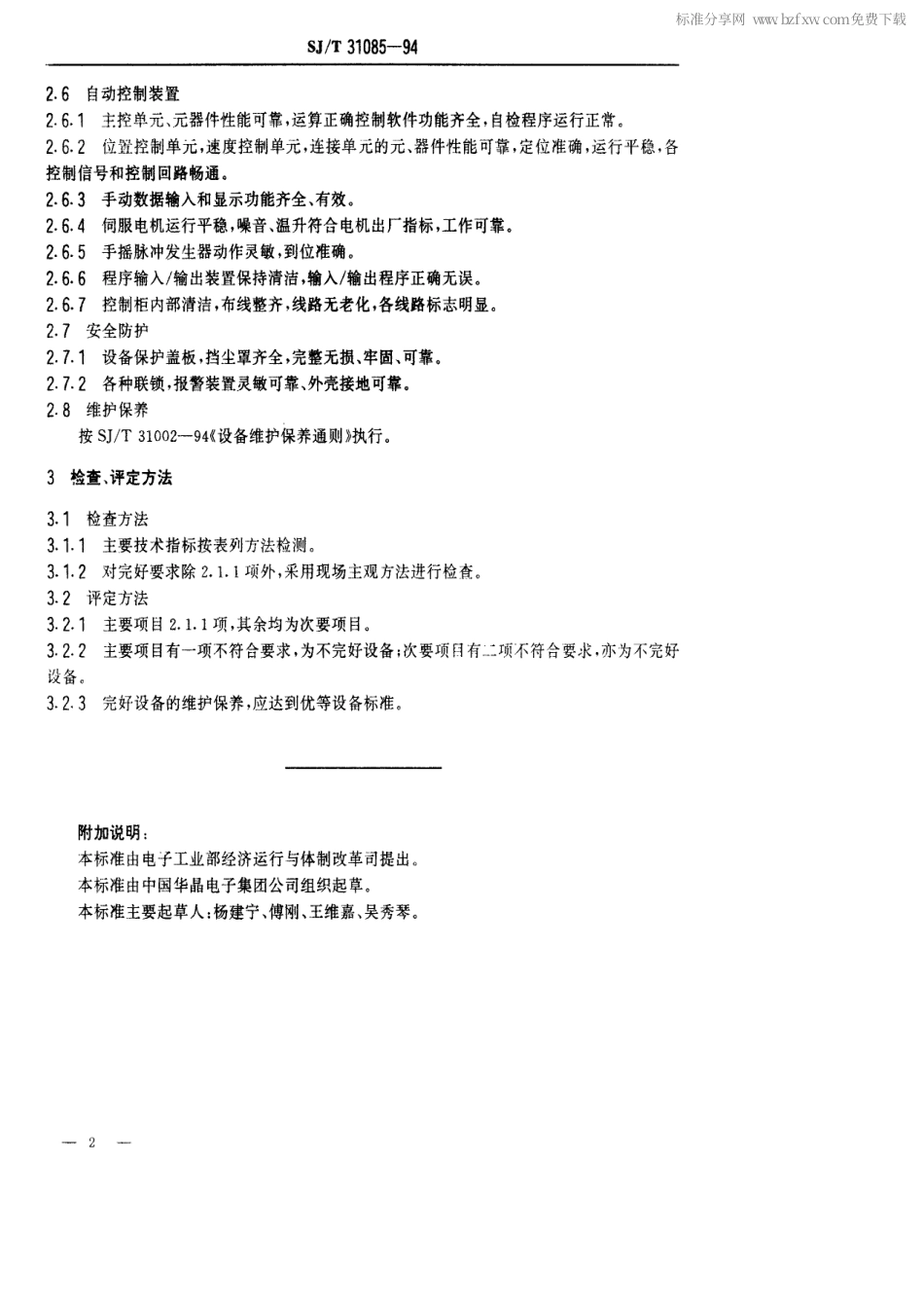 【电子行业军用标准】SJT 31085-1994 TS-16-23型自动浸锡机完好要求和检查评定方法.pdf_第2页