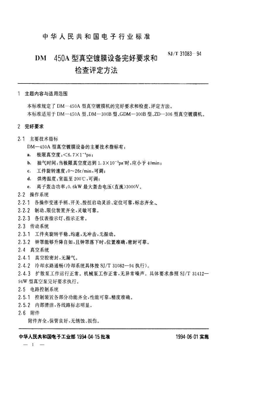 【电子行业军用标准】SJT 31083-1994 DM-450A真空镀膜设备完好要求和检查评定方法.pdf_第1页