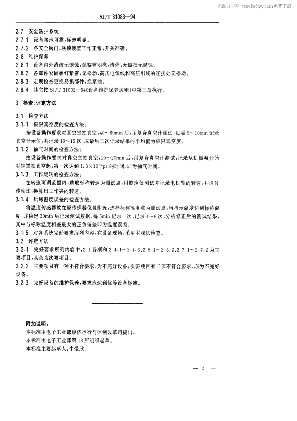 【电子行业军用标准】SJT 31083-1994 DM-450A真空镀膜设备完好要求和检查评定方法.pdf_第2页