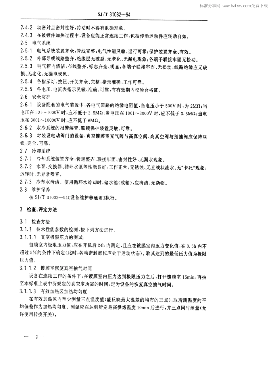 【电子行业军用标准】SJT 31082-1994 真空镀膜设备完好要求和检查评定方法.pdf_第2页