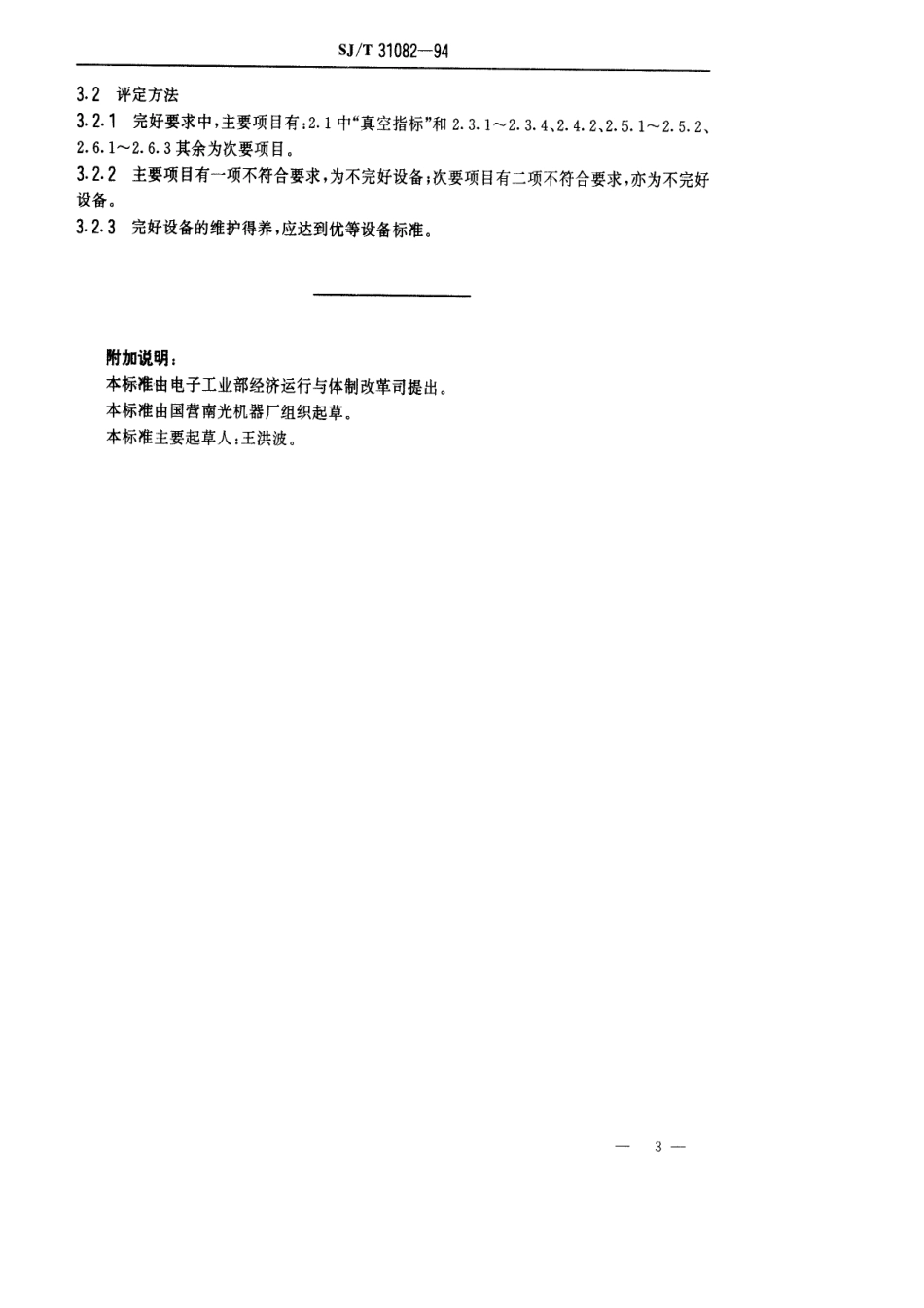 【电子行业军用标准】SJT 31082-1994 真空镀膜设备完好要求和检查评定方法.pdf_第3页